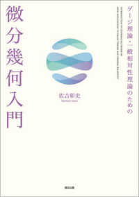 ゲージ理論・一般相対性理論のための微分幾何入門