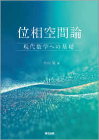 位相空間論―現代数学への基礎