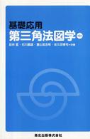 基礎応用第三角法図学 （第２版）