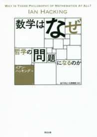 数学はなぜ哲学の問題になるのか