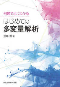 例題でよくわかるはじめての多変量解析