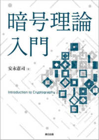 暗号理論入門―Ｉｎｔｒｏｄｕｃｔｉｏｎ　ｔｏ　Ｃｒｙｐｔｏｇｒａｐｈｙ