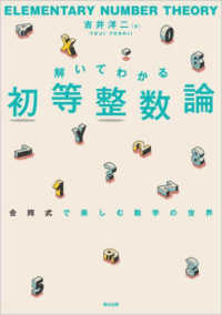 解いてわかる初等整数論―合同式で楽しむ数学の世界
