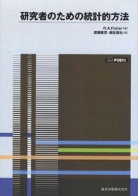 研究者のための統計的方法 （ＰＯＤ版）