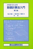 数値計算法入門 / 堀之内 総一/酒井 幸吉/榎園 茂【著