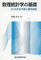 数理統計学の基礎 - よくわかる予測と確率変数