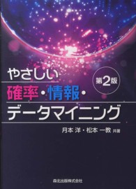 やさしい確率・情報・データマイニング （第２版）