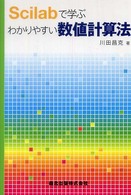 Ｓｃｉｌａｂで学ぶわかりやすい数値計算法