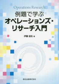 例題で学ぶオペレーションズ・リサーチ入門