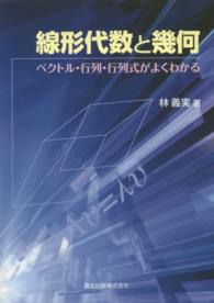 線形代数と幾何 - ベクトル・行列・行列式がよくわかる