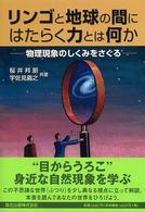 リンゴと地球の間にはたらく力とは何か―物理現象のしくみをさぐる