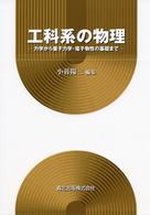 工科系の物理 - 力学から量子力学・電子物性の基礎まで