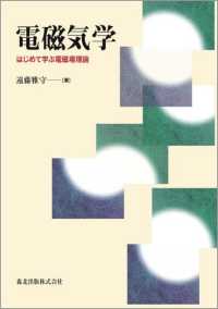 電磁気学―はじめて学ぶ電磁場理論