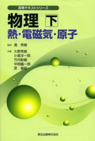 高専テキストシリーズ<br> 物理〈下〉熱・電磁気・原子