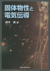 固体物性と電気伝導