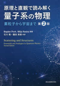 原理と直観で読み解く量子系の物理 - 素粒子から宇宙まで （第２版）