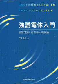 強誘電体入門 - 基礎理論と相転移の現象論