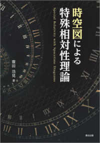 時空図による特殊相対性理論