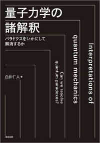 量子力学の諸解釈 - パラドクスをいかにして解消するか