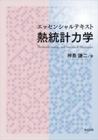 エッセンシャルテキスト　熱統計力学