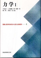 現象と数学的体系から見える物理学<br> 力学〈１〉