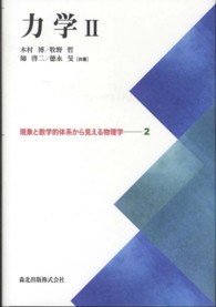 現象と数学的体系から見える物理学<br> 力学〈２〉