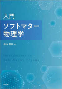 入門ソフトマター物理学