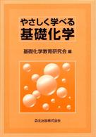 やさしく学べる基礎化学