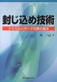 封じ込め技術 - ケミカルハザード対策の基本