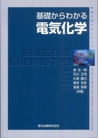 基礎からわかる電気化学 物質工学入門シリーズ