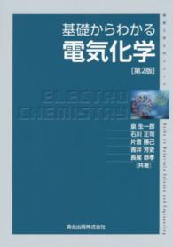 基礎からわかる電気化学 物質工学入門シリーズ （第２版）