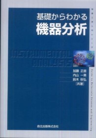 基礎からわかる機器分析 物質工学入門シリーズ