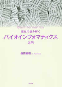 進化で読み解くバイオインフォマティクス入門