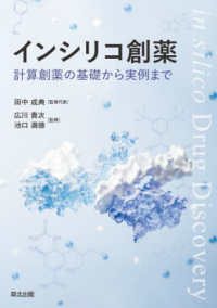 インシリコ創薬 - 計算創薬の基礎から実例まで