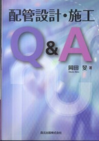 配管設計・施工Ｑ＆Ａ