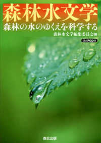 ＯＤ＞森林水文学 - 森林の水のゆくえを科学する