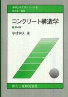 コンクリート構造学 基礎土木工学シリーズ （第４版）