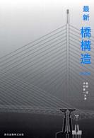 最新橋構造 （第２版）