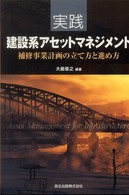 実践建設系アセットマネジメント - 補修事業計画の立て方と進め方