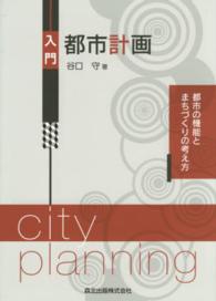 入門都市計画 - 都市の機能とまちづくりの考え方