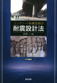 ＯＤ＞コンクリート系構造物の耐震設計法
