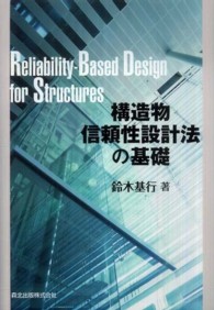 構造物信頼性設計法の基礎