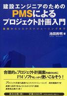 建設エンジニアのためのＰＭＳによるプロジェクト計画入門 - 基礎からリスクスケジューリングまで