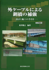 外ケーブルによる鋼橋の補強―設計と施工の手引き