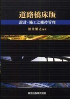 道路橋床版―設計・施工と維持管理