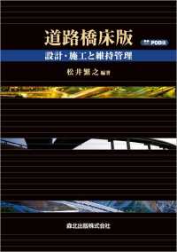 ＯＤ＞道路橋床版 - 設計・施工と維持管理