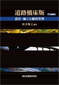 道路橋床版―設計・施工と維持管理