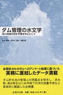 ダム管理の水文学 - 河川流域の洪水予測を中心として