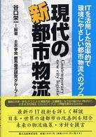 現代の新都市物流 - ＩＴを活用した効率的で環境にやさしい都市物流へのア