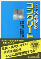 上下水道施設のコンクリート防食実務